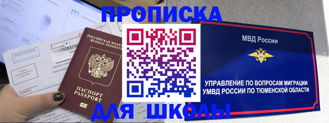 прописка для школы в Брянской области